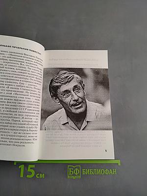 Виктор Некрасов: "Этот чудесный... саперлипопет"