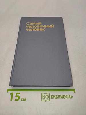 Самый человечный человек
