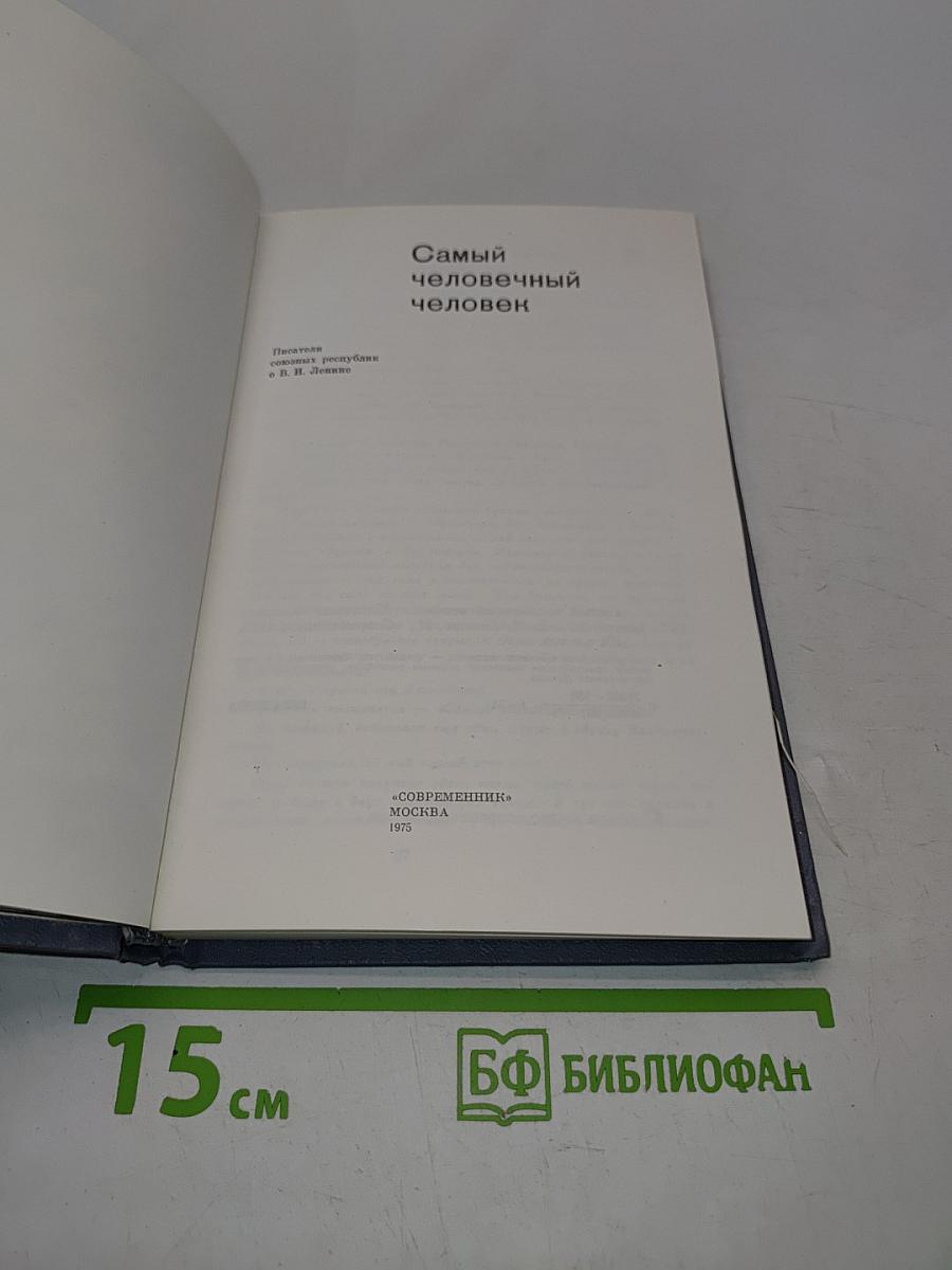 Самый человечный человек