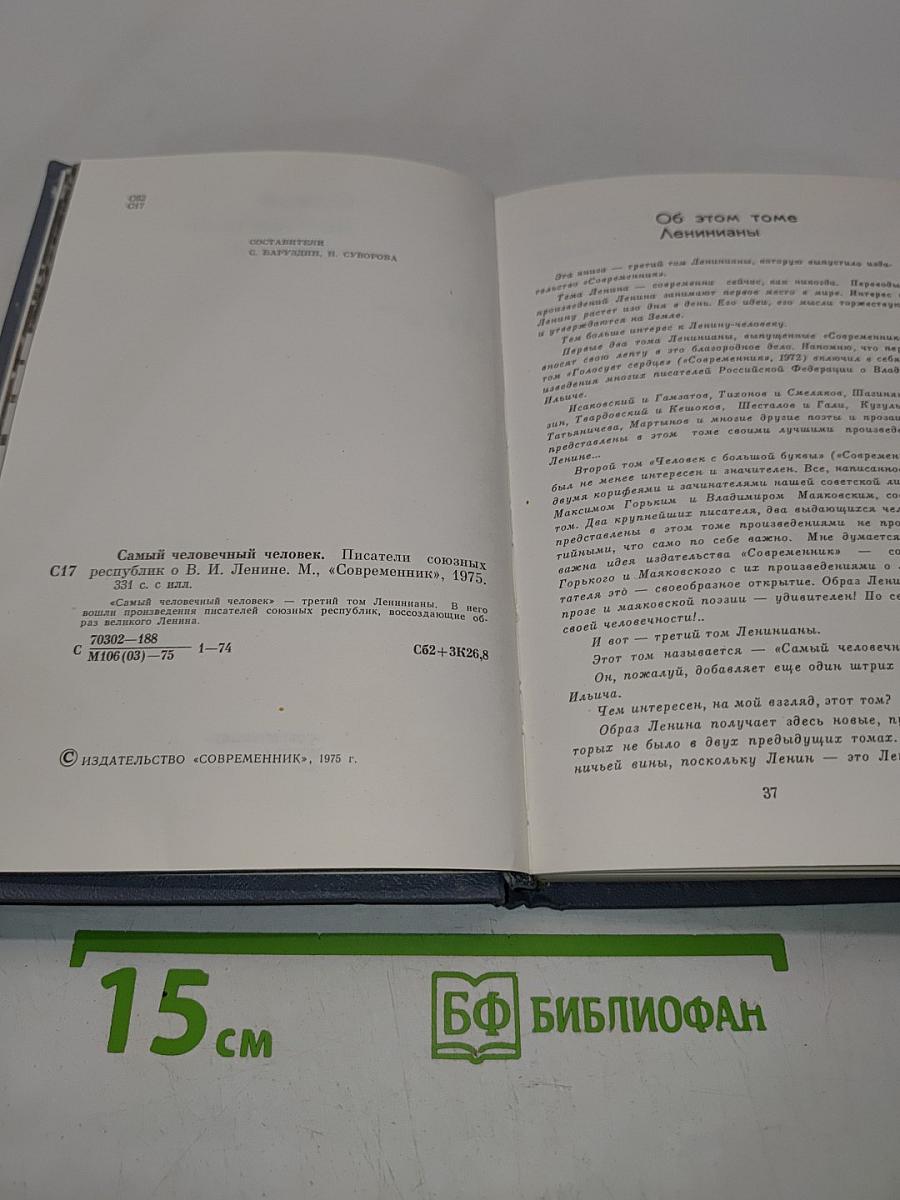 Самый человечный человек