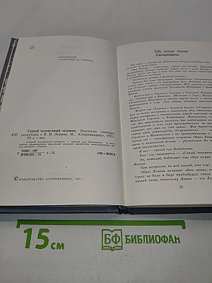 Самый человечный человек