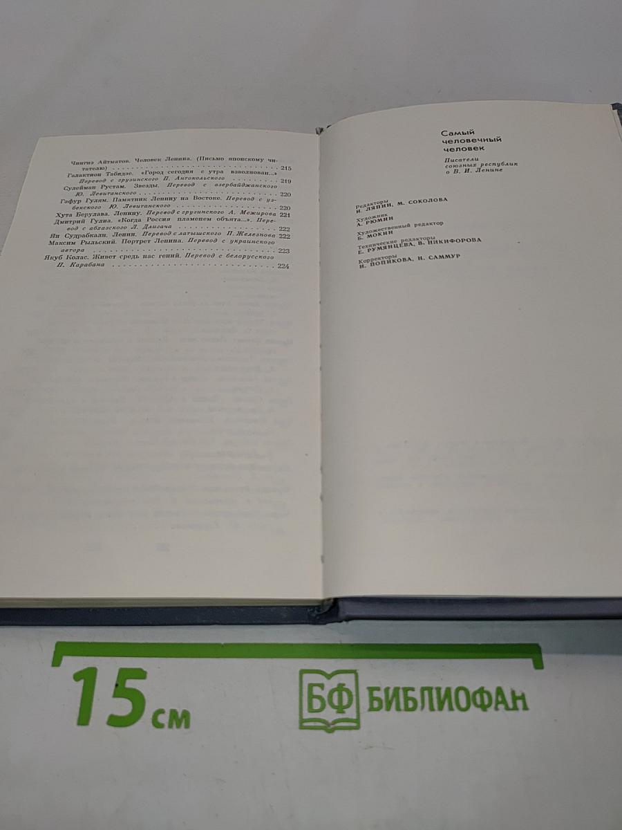 Самый человечный человек
