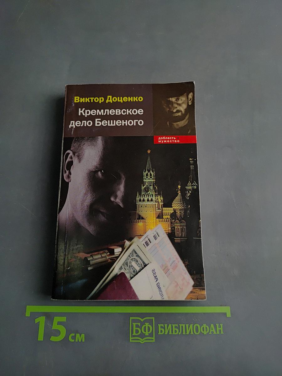 Кремлевское дело Бешеного