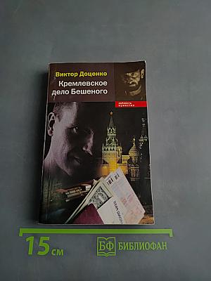 Кремлевское дело Бешеного