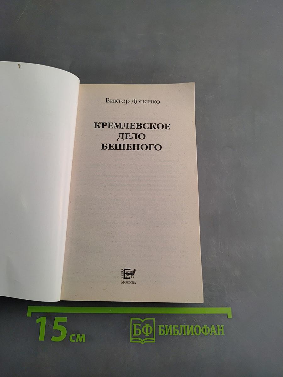 Кремлевское дело Бешеного