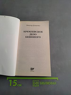 Кремлевское дело Бешеного