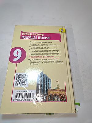 Всеобщая история. Новейшая история. 9 класс