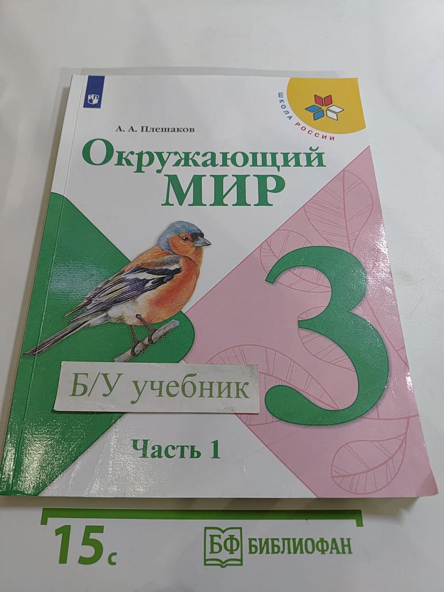 Окружающий мир 3 класс Часть 1