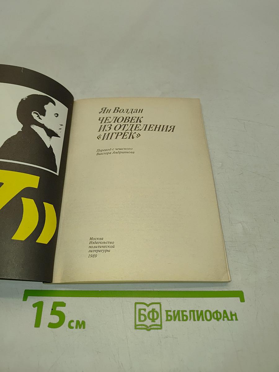 Человек из отделения «Игрек»