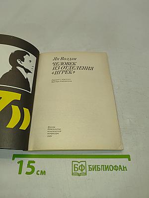 Человек из отделения «Игрек»