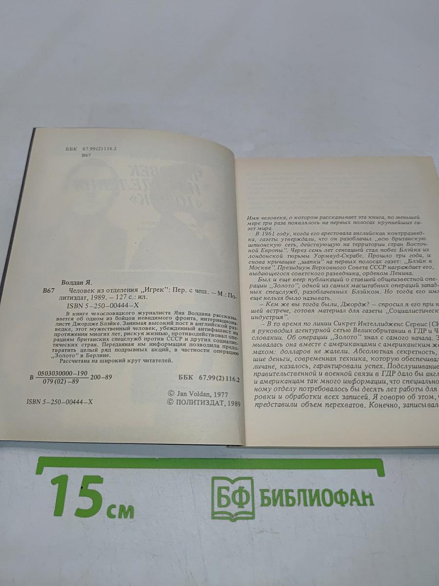 Человек из отделения «Игрек»
