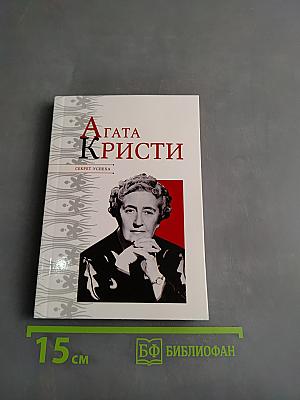 Агата Кристи. Секрет успеха