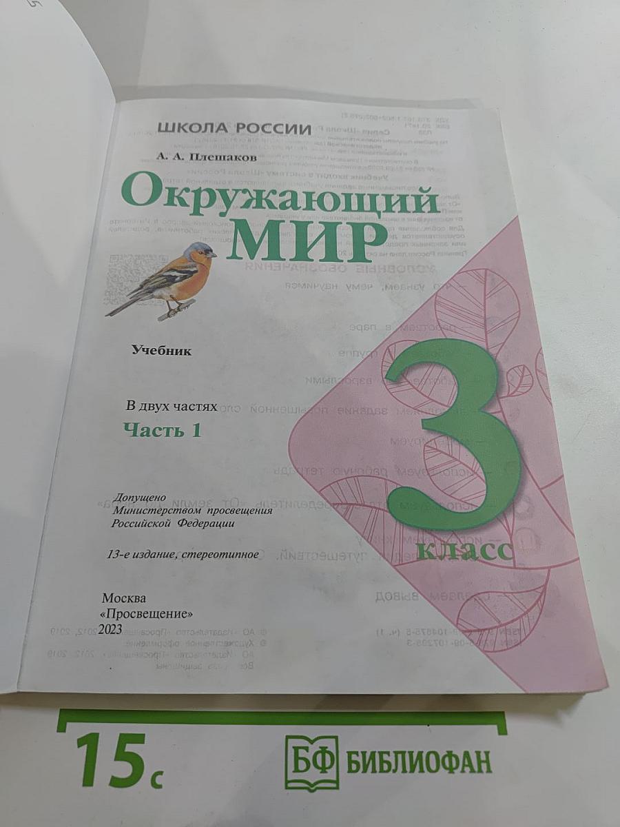 Окружающий мир 3 класс Часть 1