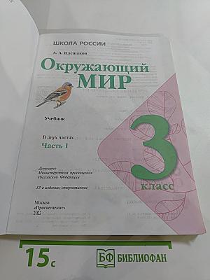 Окружающий мир 3 класс Часть 1