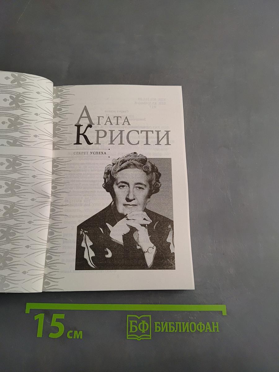 Агата Кристи. Секрет успеха
