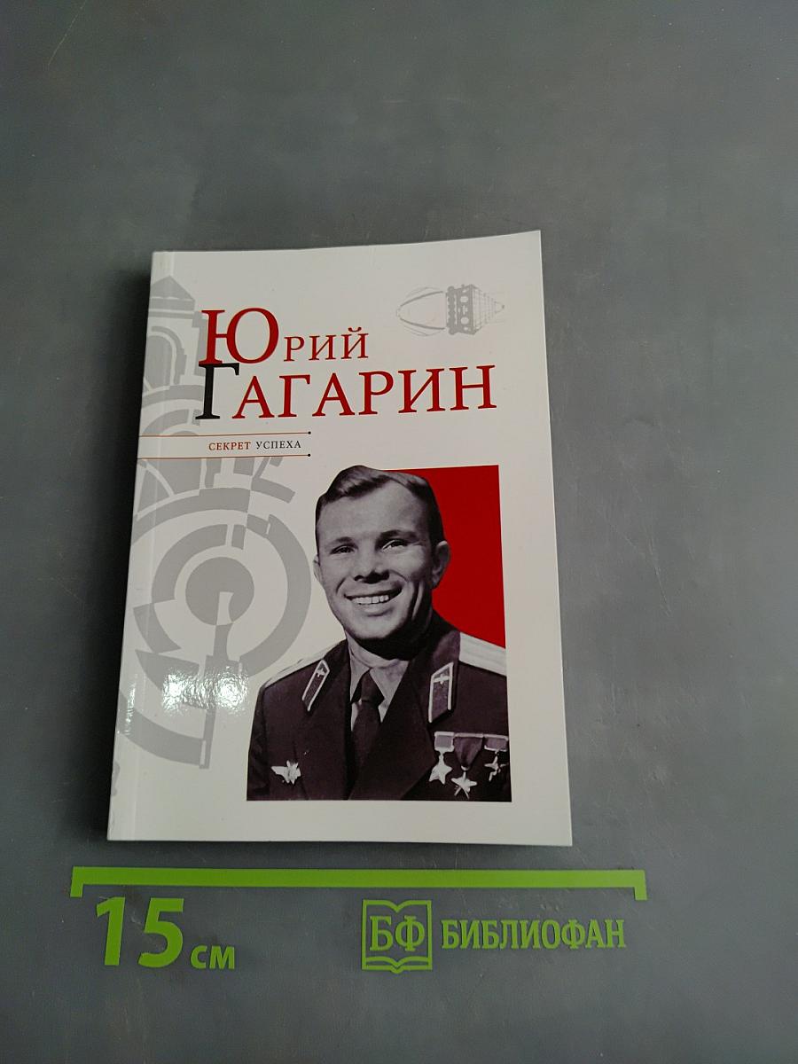 Юрий Гагарин. Секрет успеха