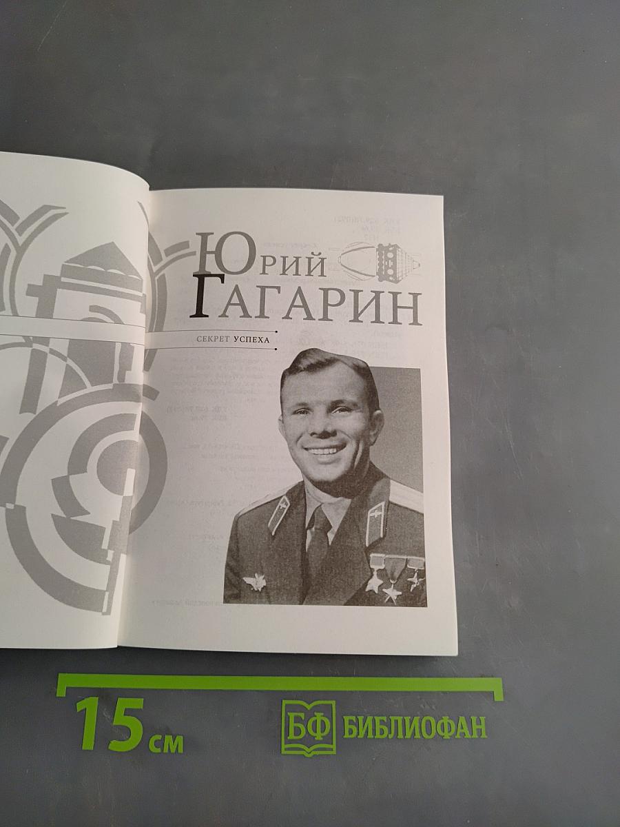 Юрий Гагарин. Секрет успеха