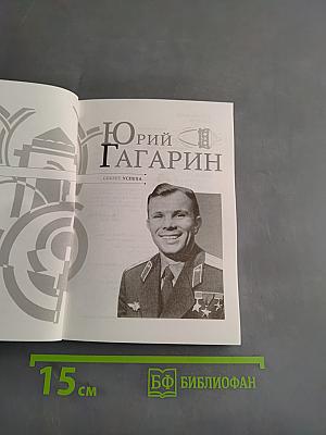 Юрий Гагарин. Секрет успеха