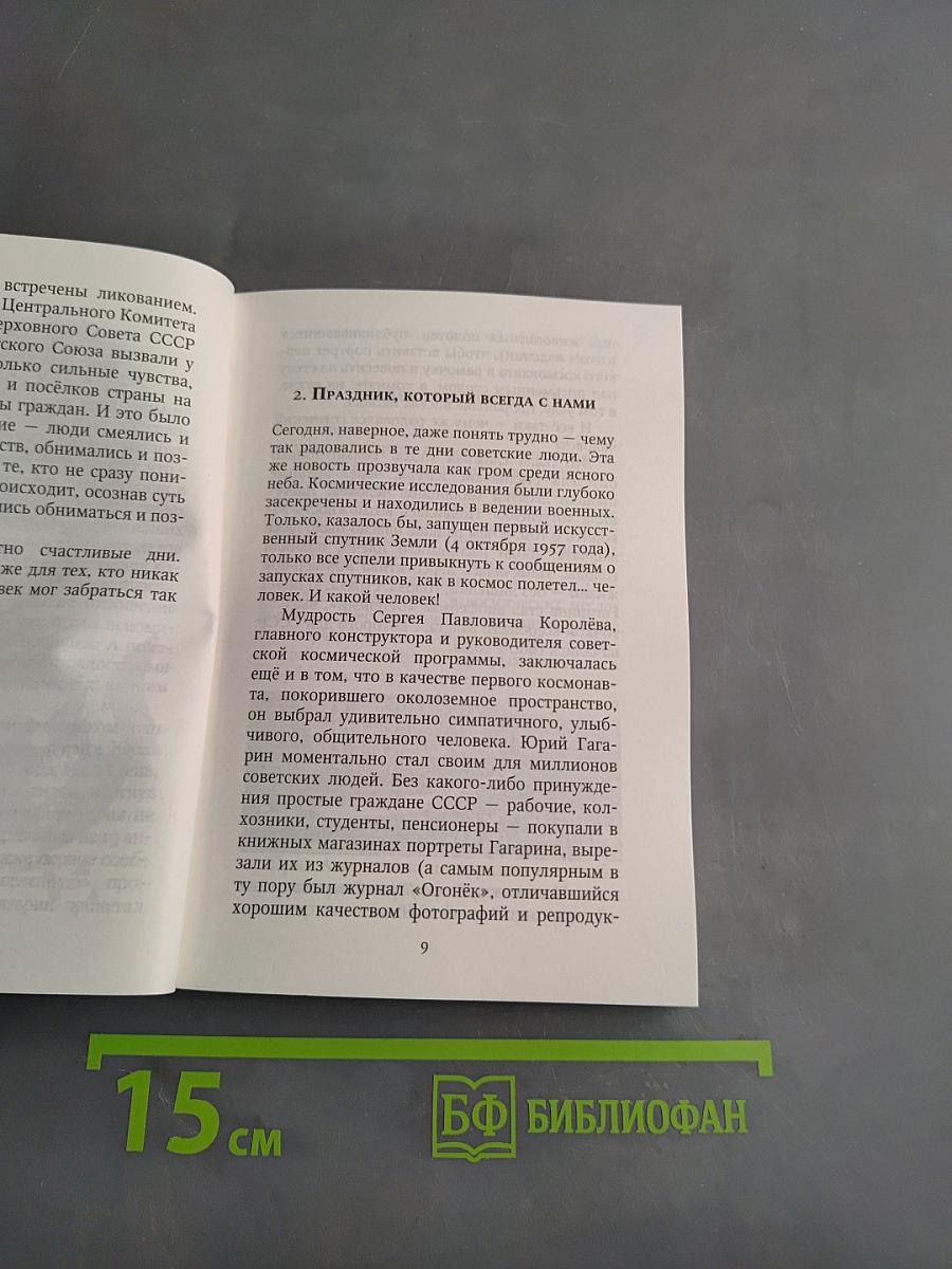 Юрий Гагарин. Секрет успеха