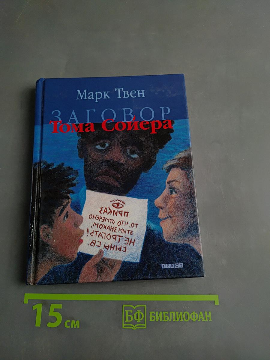 Заговор Тома Сойера