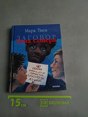 Заговор Тома Сойера