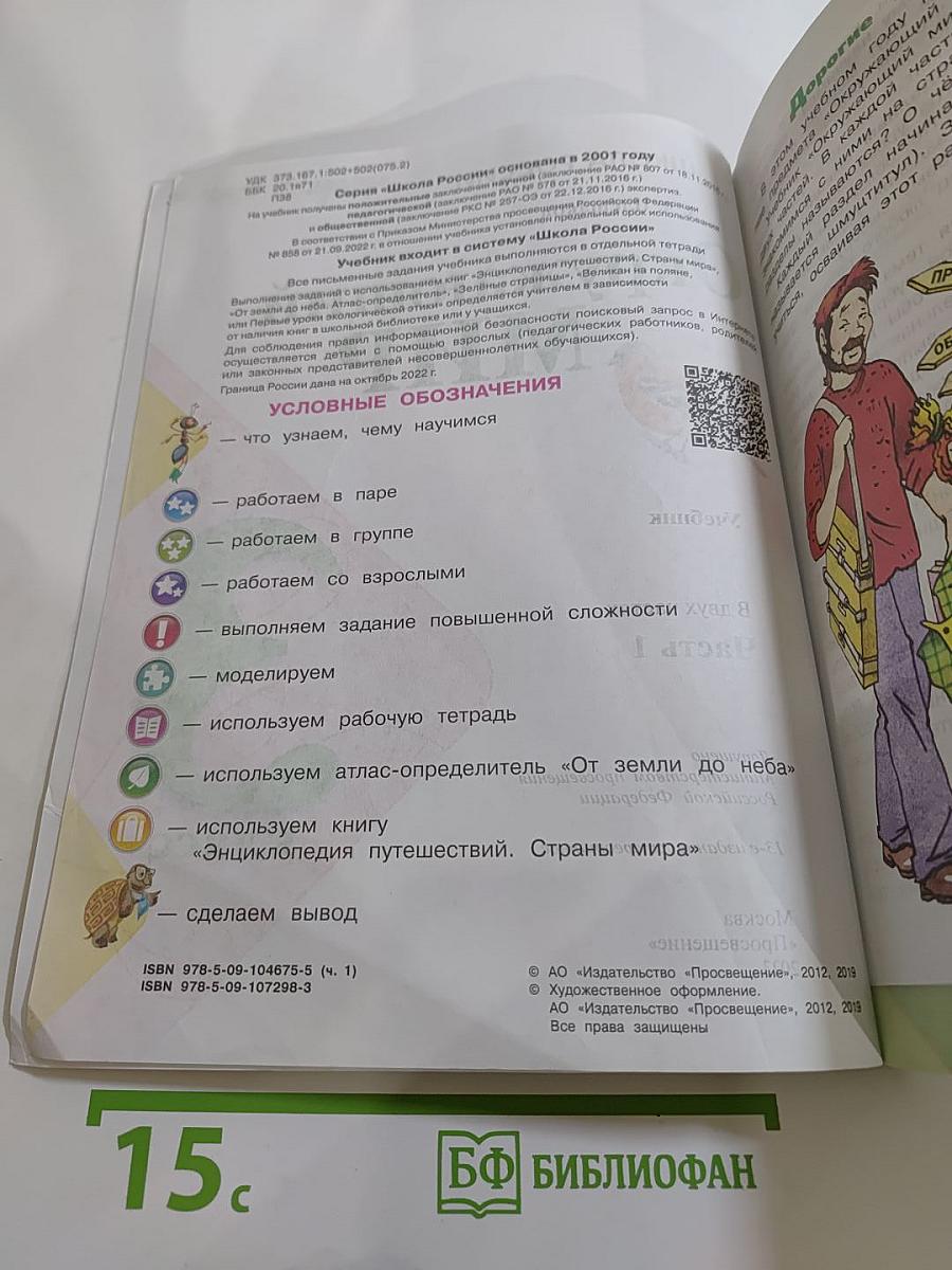 Окружающий мир 3 класс Часть 1