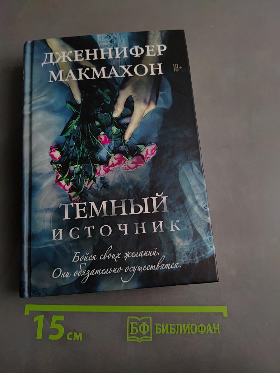 Темный источник