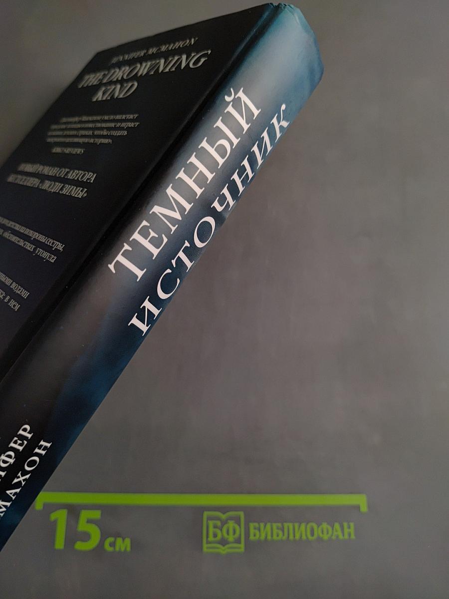 Темный источник