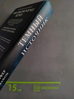 Темный источник