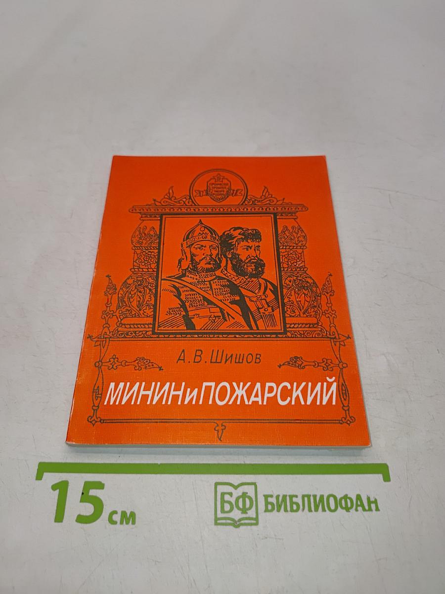 Минин и Пожарский