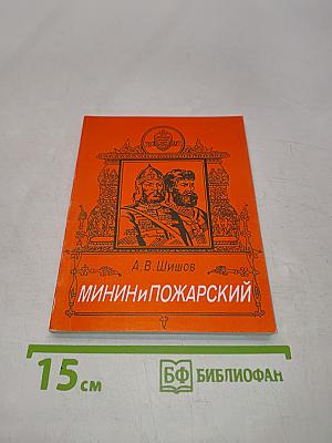 Минин и Пожарский