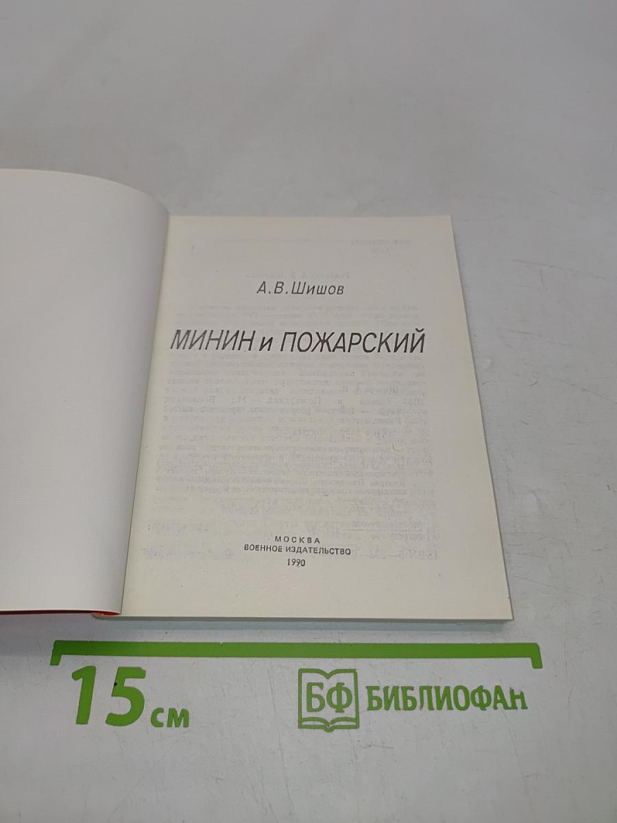 Минин и Пожарский