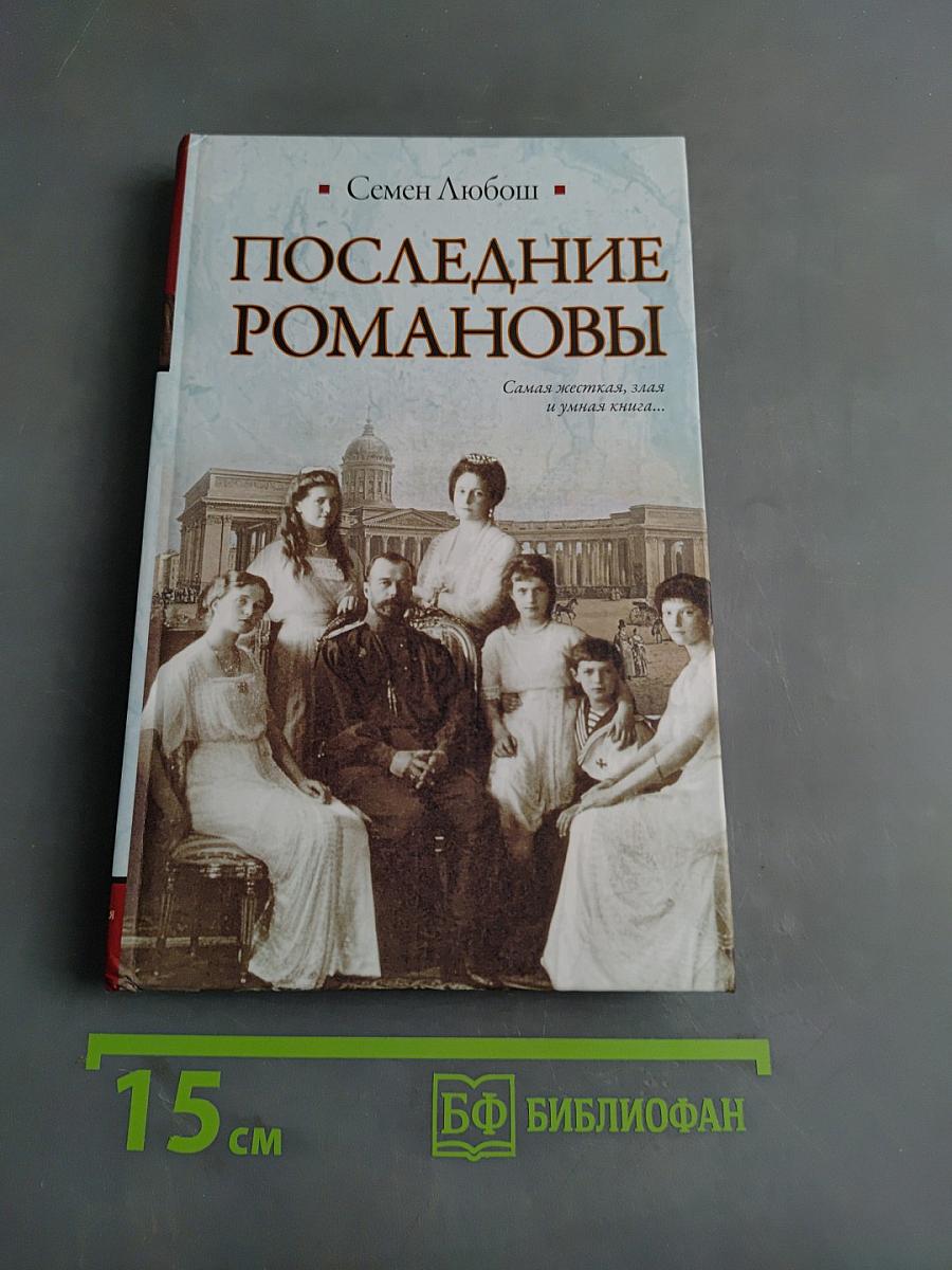 Последние Романовы