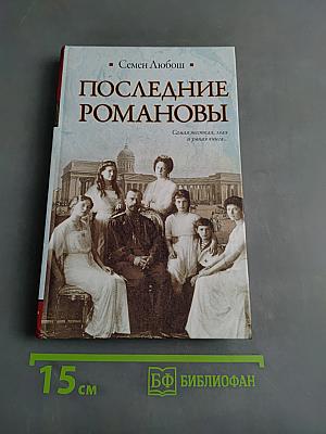 Последние Романовы