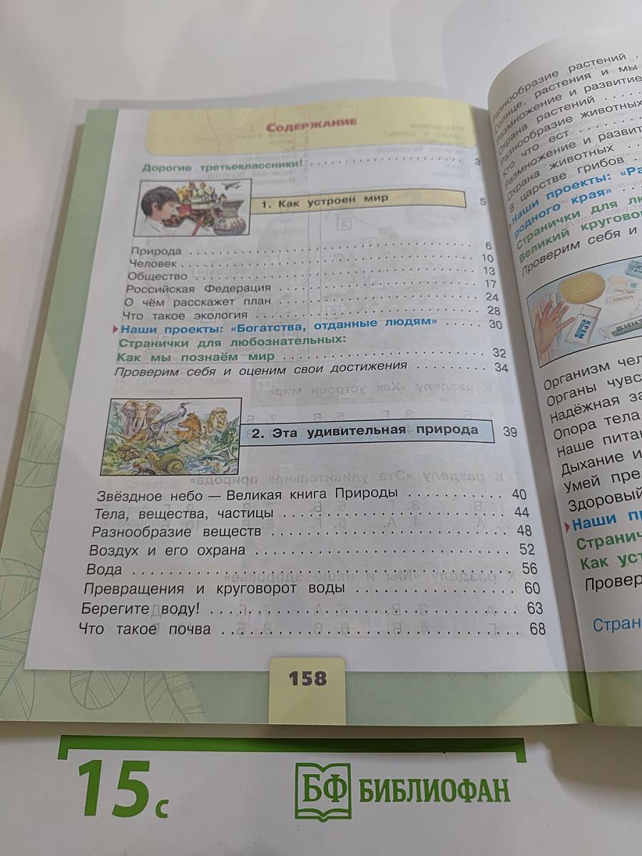 Окружающий мир 3 класс Часть 1