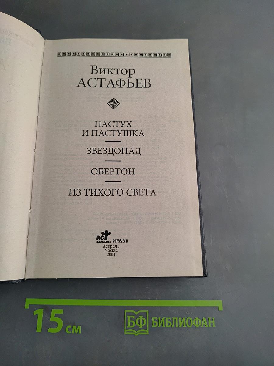 Пастух и пастушка. Звездопад. Обертон. Из тихого света
