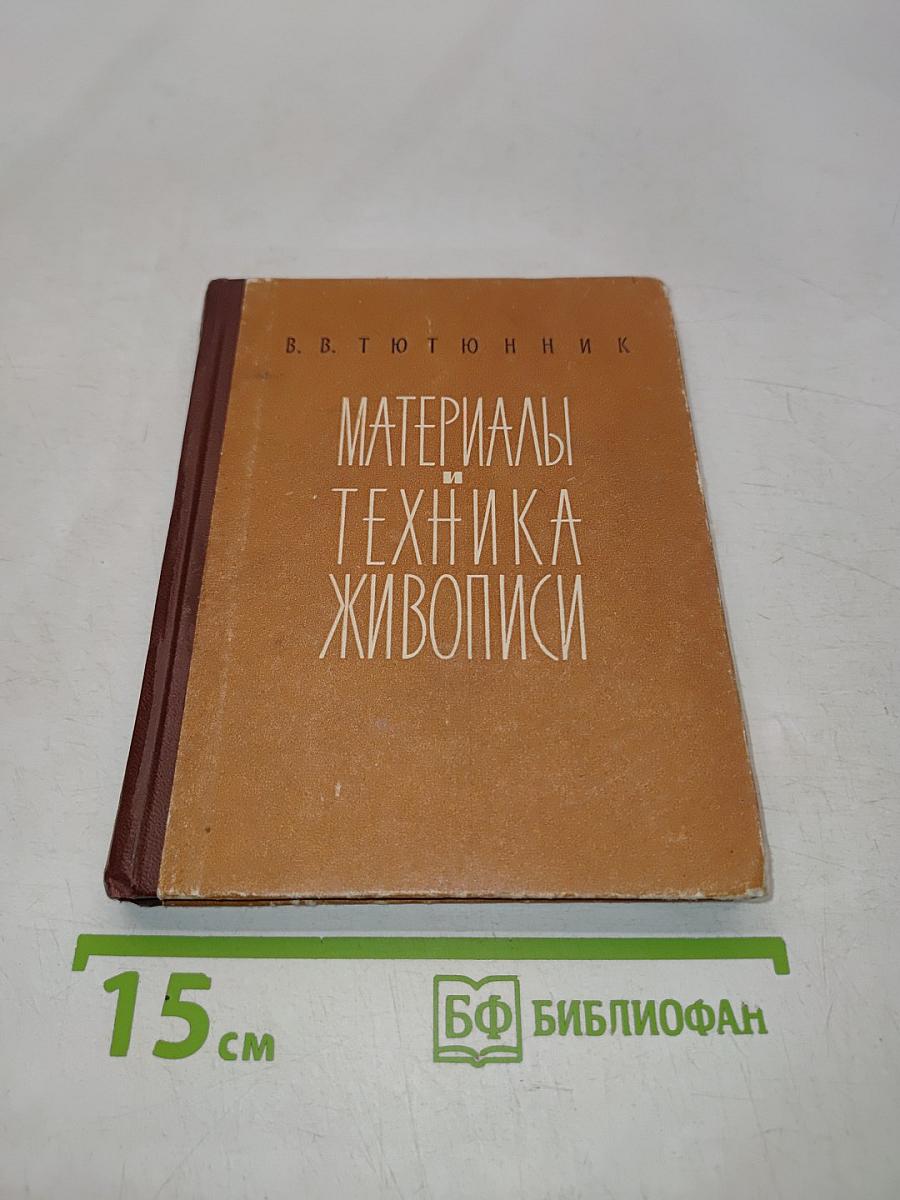 Материалы и техника живописи