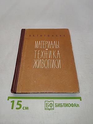 Материалы и техника живописи