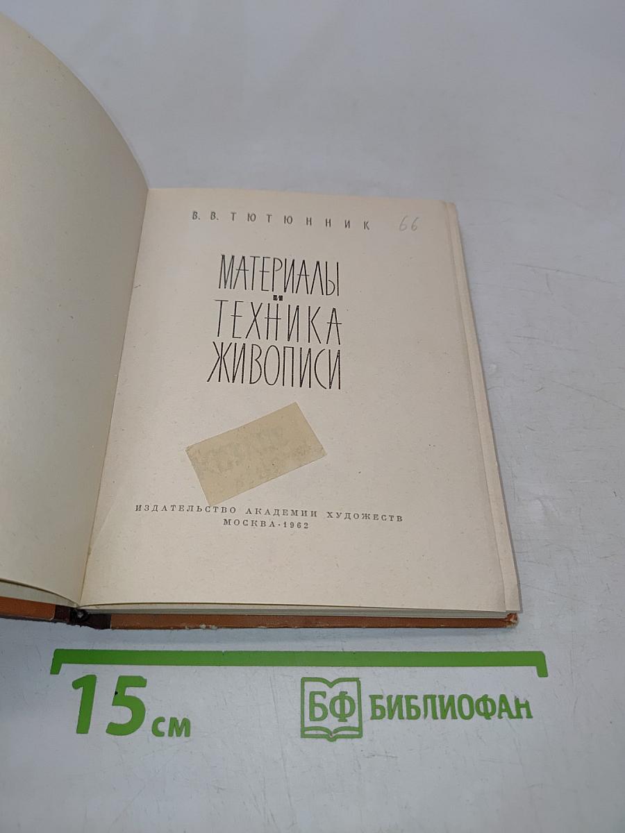 Материалы и техника живописи