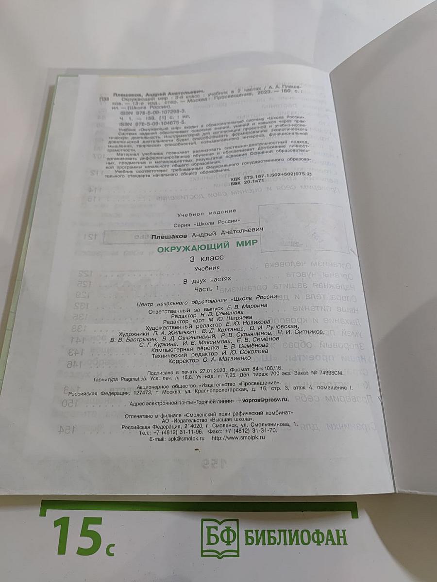 Окружающий мир 3 класс Часть 1