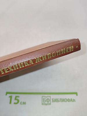 Материалы и техника живописи