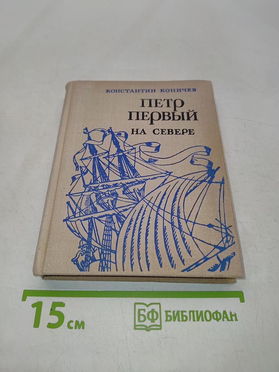 Петр Первый на Севере