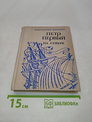 Петр Первый на Севере