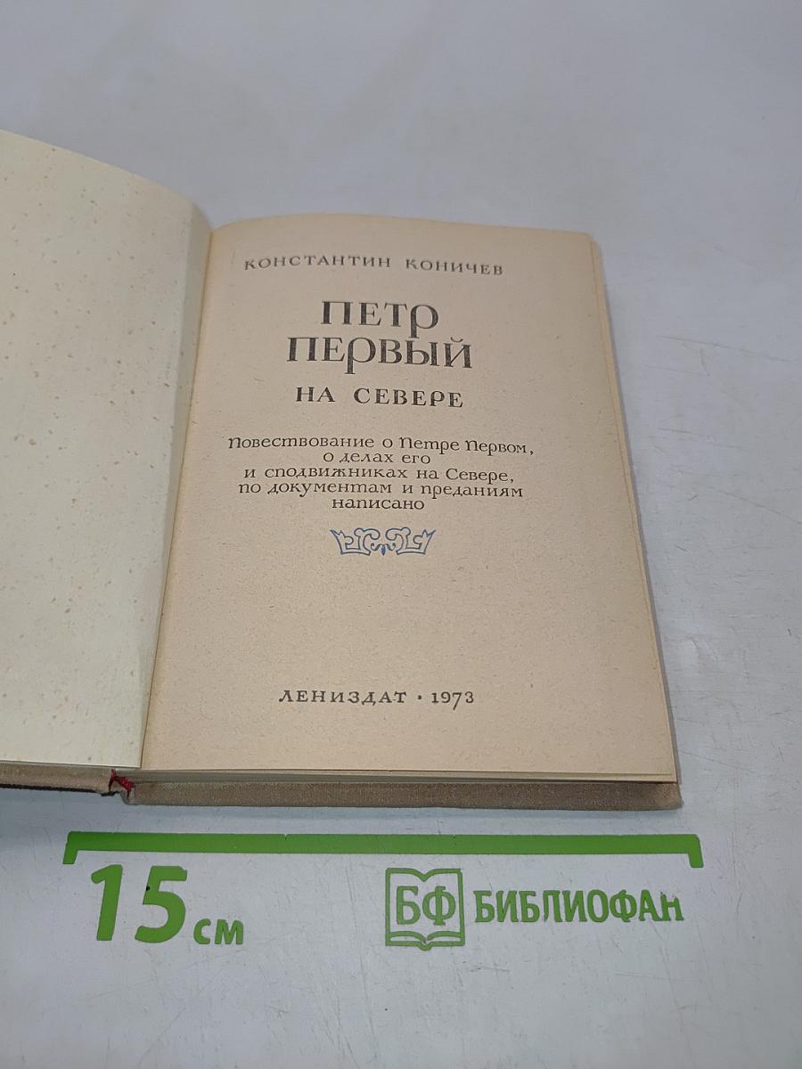 Петр Первый на Севере