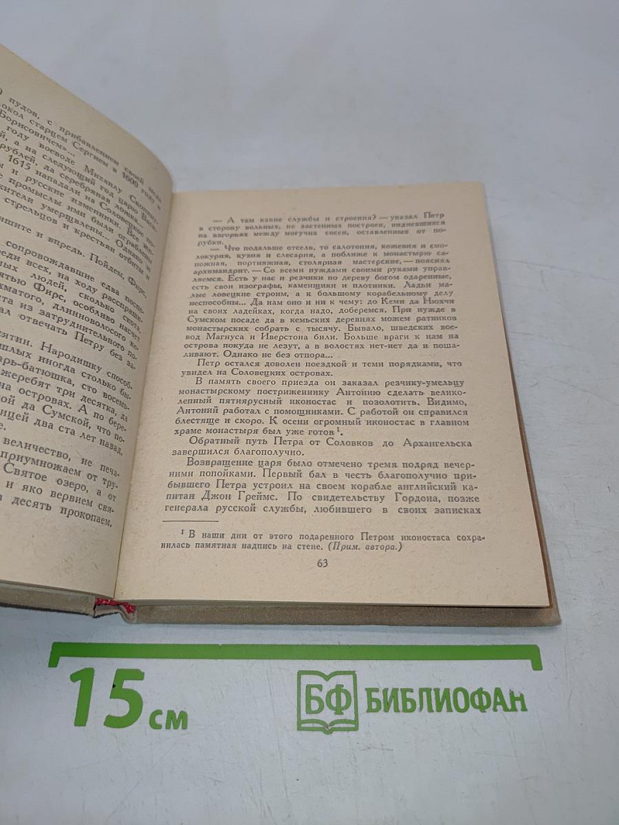 Петр Первый на Севере