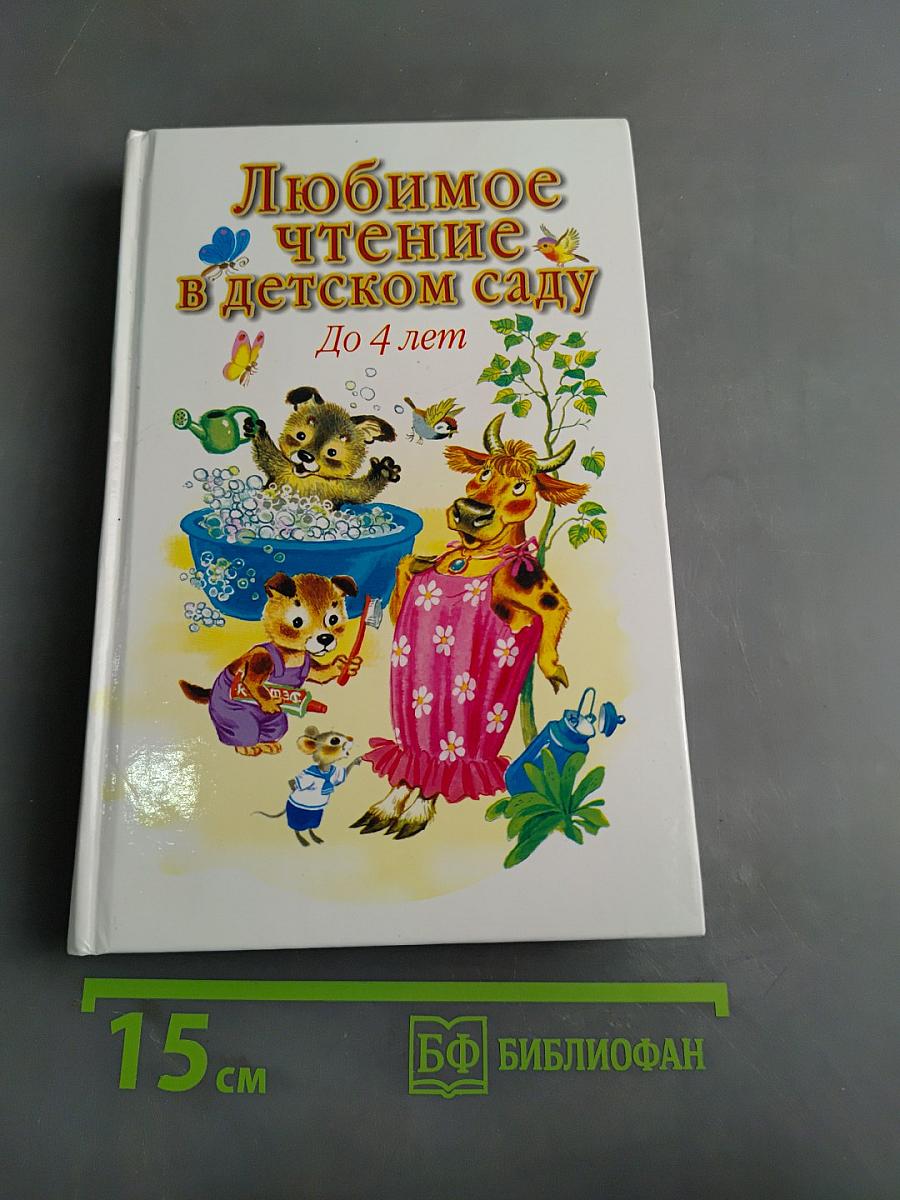 Любимое чтение в детском саду. До 4 лет