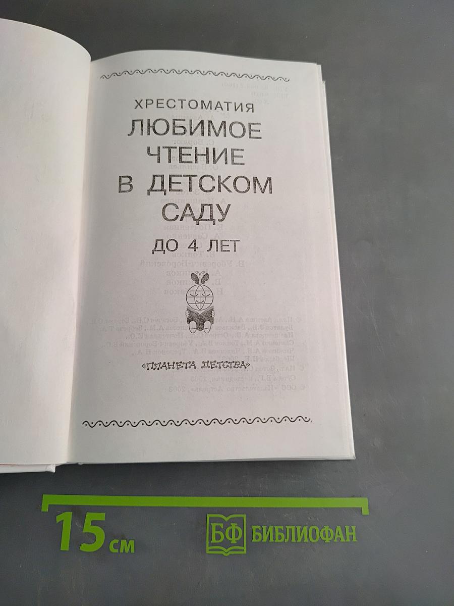 Любимое чтение в детском саду. До 4 лет