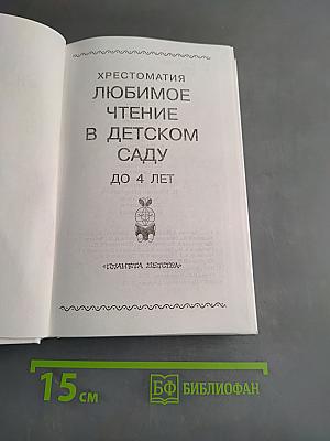 Любимое чтение в детском саду. До 4 лет
