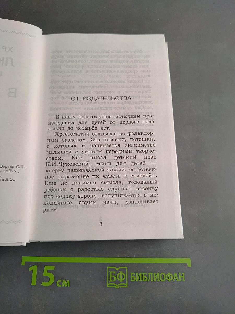 Любимое чтение в детском саду. До 4 лет