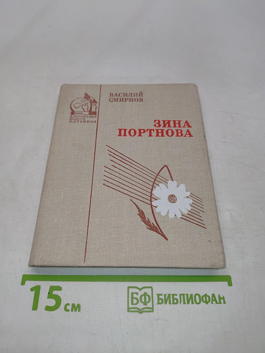 Зина Портнова